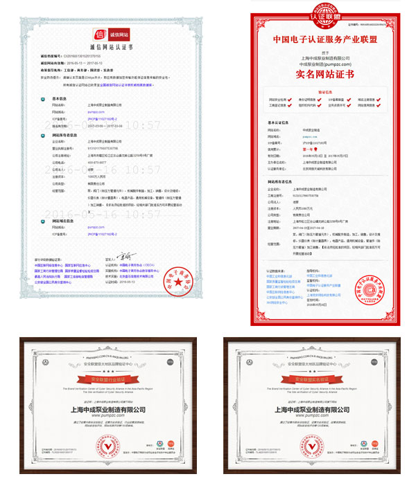 中成泵業(yè)通過誠信網(wǎng)站等各大認證